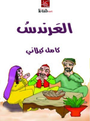 cover image of العرندس